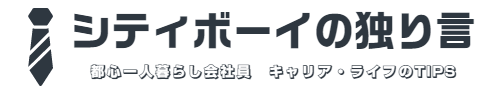 シティボーイの独り言